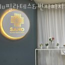 필라테스YUJU사노테라피