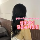 [길음역 미용실] 살롱에이 길음뉴타운점 : 염색 후기 (feat. 에린 디자이너)