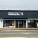 무릉수복