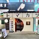 토마카츠 충장점 이미지