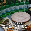 자연산창파횟집