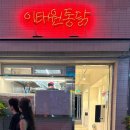 이태원통닭