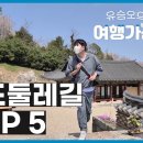 전라남도 둘레길 TOP5! by 송백 이미지