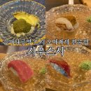 지우스시 | 잠실 송리단길 가성비 오마카세 지우스시 디너 코스 솔직후기(+사장님 댓글)