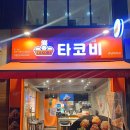 타코비강남대치 네이버블로그