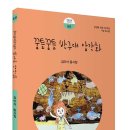 꿈틀꿈틀 반구대 암각화/ 김이삭/ 푸른사상(2022.10.) 이미지