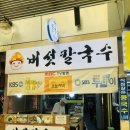 종로약국 | [안양] 중앙시장 맛집 버섯칼국수, 종로약국 쇼핑 후 점심 먹은 후기