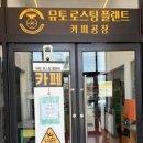 뮤토로스팅플랜트2
