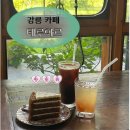 솔향수목원(제3주차장) | 강릉 솔향수목원 근처 카페 테루아르 | 강릉 커피 맛집 추천