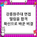 국립강릉원주대학교 산업대학원 | 국립강릉원주대학교 면접 컨설팅 후기, 떨림을 확신으로 바꾸다