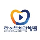 라이브치과의원