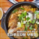 조마루감자탕 부평점 이미지