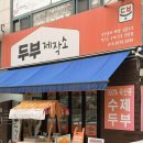 상록수역 두부맛집 찾는다면? 국산콩 수제두부 두부제작소 방문포장 후기