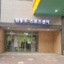 원동초스포츠센터 수영장 이미지