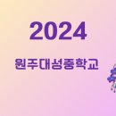 원주대성중학교 이미지