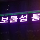 보물섬주점 이미지