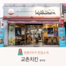 교촌치킨팔마점