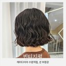 모델헤어샵 | 수원 히피펌 미용실 추천 헤어다이아 헤어샵 빈티지펌 후기