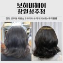 창원기계공구상가 | 창원 성주동 미용실 추천｜보하비헤어 창원성주점 아리아 수제 열펌 후기
