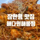 해다원해물찜