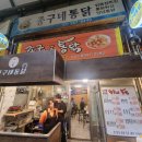 청량리 통닭골목 맛집 성시경 먹을텐데 남원통닭 옆 종구네통닭 후기 바삭한옛날통닭