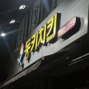 동키치킨소답점