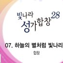 2026년 9월 13일-하늘의 별처럼 빛나리라(성가모음집) 이미지