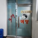 아진목욕탕 이미지