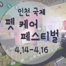 아이펫온-수입 | 인천송도 국제 펫케어 페스티벌 가서 심쿵하고 왔어요^^*