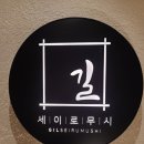 길세이로무시 명지점 이미지