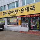 남가네설악추어탕 이미지