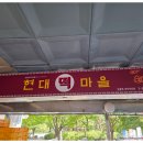 현대떡마을