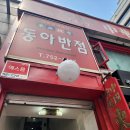 동아반점 티스토리