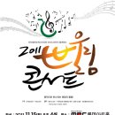 [무료콘서트] 2011 세울림콘서트 - MBC롯데아트홀 이미지
