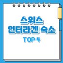 보샬레 | 스위스 인터라켄 숙소 추천 TOP 4 정리