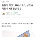 ??: 아스트라제네카 부작용 척수염으로 임상 중단했잖아 이미지