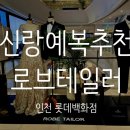 세븐일레븐 인천구월롯데점 | W5) 신랑예복 어디서? 로브테일러 마이스트로 인천롯데백화점으로 결정한 이유