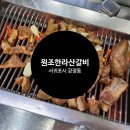 원조한라산갈비 - 서귀포시 신서로 44 | 원조한라산갈비