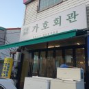 가호회관초장집