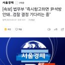 법무부 &#34;즉시항고하면 尹석방 안돼…검찰 결정 기다리는 중&#34; 이미지