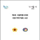 제1회 서울시의장기 족구대회 - 대회요강 이미지