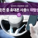 운전자 위법행위 1위! 운전 중 휴대폰 사용의 위험성 이미지