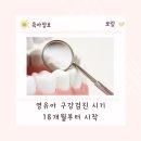 동림치과의원 | [영유아 구강검진] 18개월부터, 검진 시기, 영유아 구강청결 방법, 첫검진후기