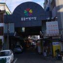 화산동 동네체육시설 게이트볼장 | 임장. 경기도. 부천시. 재래시장. 중동사랑시장.
