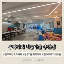 전주 송천동 무인 키즈카페 우리끼리 하늘마을 넓어서 최고야