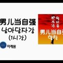 [작두리-33]-오늘 '남아당자강' 들으며 내 3~40대를 생각한다 이미지