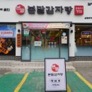 본말감자탕 신정네거리역점 | [신정네거리역] 신정네거리역 맛집 본말감자탕 신정네거리역점