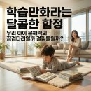 미주그림방교습소 | 학습만화라는 달콤한 함정, 우리 아이 문해력의 징검다리일까 걸림돌일까
