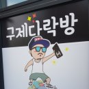 구제다락방 - 김포시 북변중로 15 | 구제다락방