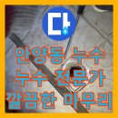 초원크리닝 | 안양시 누수탐지, 숨겨진 누수 원인 완벽 해결
